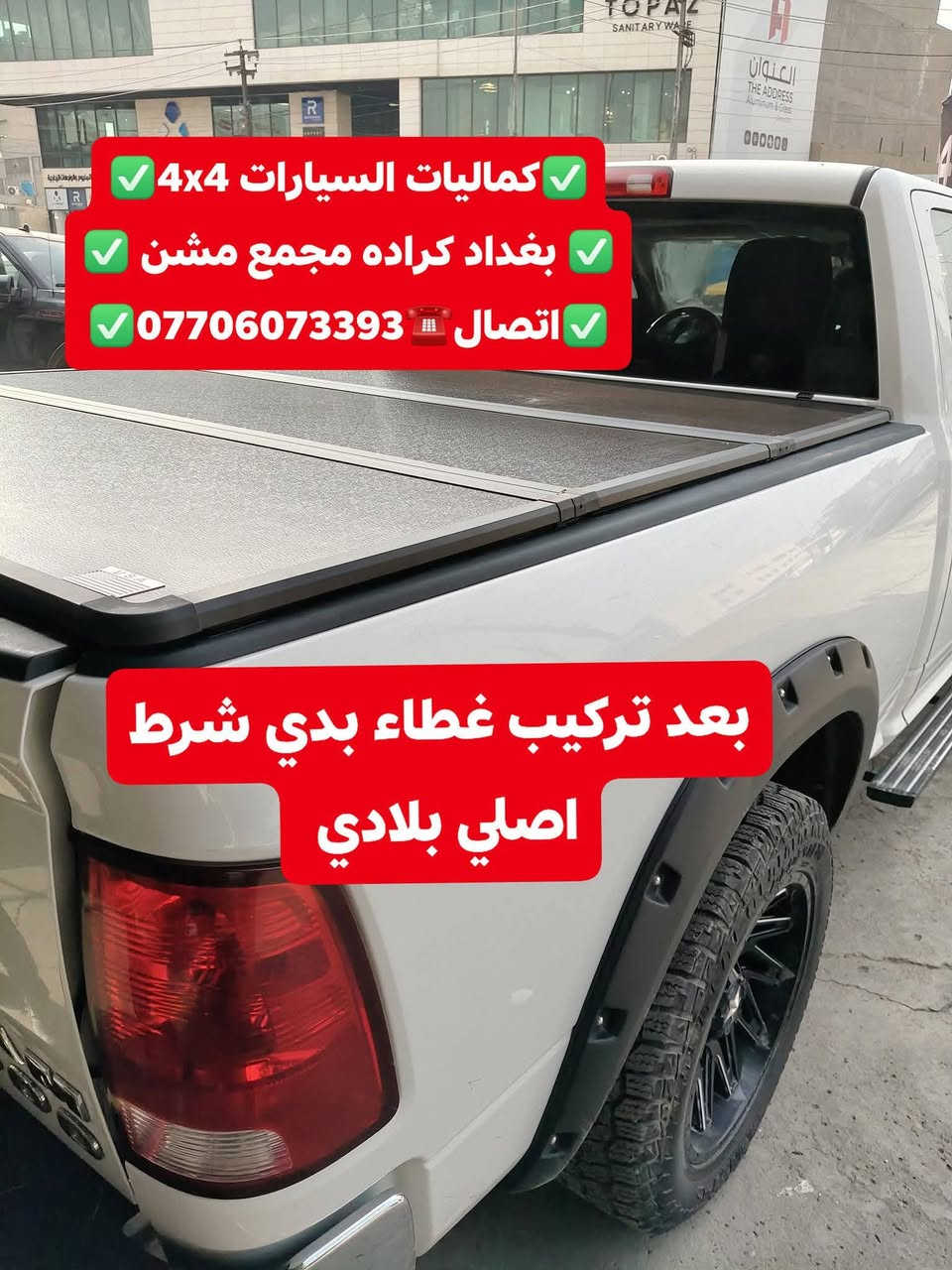 🛑تركيب غطاء بدي طويل دوج رام كلاسك 2023 شرط بلادي 
🛑تتوفر لدينا غطاء بدي جميع أنواع السيارت والتركات 
✅كماليات السيارات 4x4✅
✅ بغداد كراده مجمع مشن ✅
✅اتصال☎️***********✅
