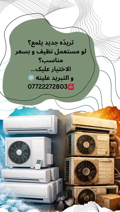 بيع وشراء مكيفات سبلت جديدة ومستعملة ❄️🔥
فحص كامل وضمان على الشغل ✅
أسعار مناسبة للجميع وتسليم سريع 👌
إذا تريد تبريد مضبوط وبسعر حلو — راسلنا الآن 📩📞

حسام للتبريد☎️ 
***********

#كربلاء
#مكيف_سبليت
#بيع_وشراء
#مكيفات
#تبريد
#كربلاء_العراق
#أجهزة_منزلية
#صيانة_مكيفات
