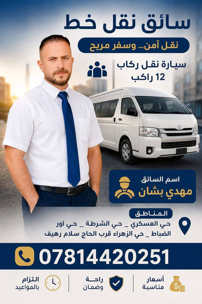 أنا لست مجرد سائق حافلة
أنا أول معلم تراه كل يوم

سائقوا الحافلات المدرسية هم الجنود المجهولين الذين يبدأون يومهم قبل الجميع حاملين أمانة غالية لضمان رحلة امنة ومريحة للتلاميذ

تقدم ادارة وكادر معهد عفك المركزي بالشكر والتقدير لسائقي باصات معهدنا نقدر لكم التزامكم بالمواعيد وحسن تعاملكم مع التلاميذ وحرصكم الدائم على سلامتهم في كل رحلة انتم جزء مهم من نجاح منظومتنا

ملاحظة / إلى أولياء الأمور تلاميذ معهد عفك المركزي المسجلين لهذا العام للدورات الصيفية  إليكم اسماء وأرقام السواق  سارعوا بالاتصال وحجز المقاعد
