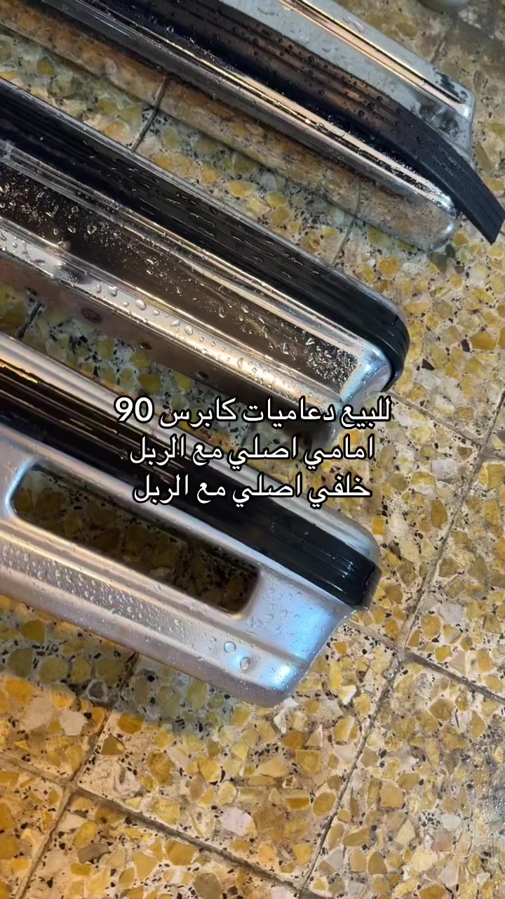 للبيع دعاميات كابرس 90  اصلية مع الربلات اصلية  ابيع زوج مابيع مفرد
المكان بغداد ماعندي توصيل
***********
