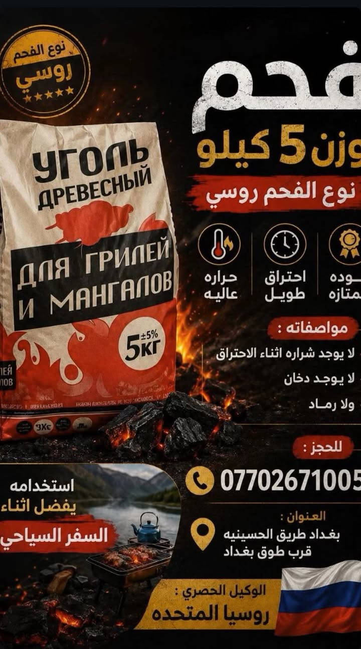 فحم  الروسي توفر اهل المطاعم والمواكب


**إذا كنت صاحب هذا الإعلان وتريد حذفه لأي سبب، رجاءا أرسل رسالة إلى الدعم الفني**
