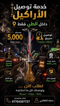 � إجاك خطار فجأة؟ تعبان ومتريد تطلع من البيت؟ تريد تدخن نركيلة مرتبة و...