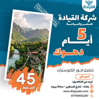 رحلات كردستان • فنادق 4 نجوم • مقاعد محدودة