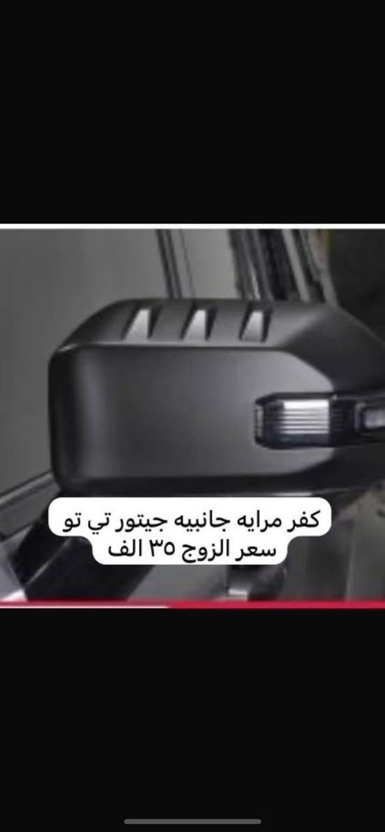 * ⁠ جيتور T2: كمالياتها الكاملة... تجدونها فقط لدى #رضا محمد
* ⁠

 * عزز أناقة وقوة جيتور T2 الخاصة بك!

 * لأن جيتور T2 تستحق الأفضل... كمالياتها كلها عندنا!

"هل تمتلك سيارة الجيتور T2 الجديدة وتبحث عن كل ما متوفر لدينا  نقدم لكم التشكيلة الأشمل والأكثر تميزًا من كماليات وإكسسوارات جيتور T2!

كل ما تحتاجه لتجهيز سيارتك الجيتور T2 متوفر لدينا بجودة لا مثيل لها وتصاميم عصرية.

لا داعي للبحث بعد الآن! اكتشفوا كيف يمكننا تحويل سيارتكم الجيتور T2 إلى تحفة فنية عملية.

ويوجد كماليات للجيتور 

٠جيتور داشنك 

•جيتور اكس 90

•جيتور اكس70 بلاس 

للاستفسار و الطلب، تواصلوا معنا 

* على الخاص او على الرقم 

* ⁠***********

الاسعار والتفاصيل مذكوره بل صور
