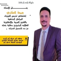 يعلن الاستاذ✋✋✋  💥جمعة العقابي💥 💢 مدرس مادة الفيزياء💢  فتح دورات التقو...