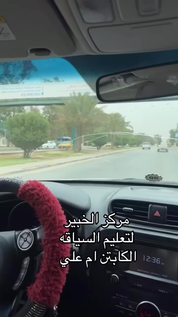 اخطاء المبتدئين انتبهو واحذرو...✋
الثبات بالمسار وعدم خطف الستيرن بصورة مفاجئه وغير مؤمنه بالمرأة خوفاً من اليمين أو اليسار ممكن التخفيف التدريجي قدر الاحتياج وليس الوقوف في الشوارع الرئيسية العامه...كابتن ام علي معكم خطوه بخطوه بكل ما يخص السياقه والتنبيه على نقاط الضعف وأخطاء المبتدئين الشائعه.. نسعد بخدمتكم ونسعى جاهدين لتحقيق الافضل...للحجز *********** يوجد واتس آب
