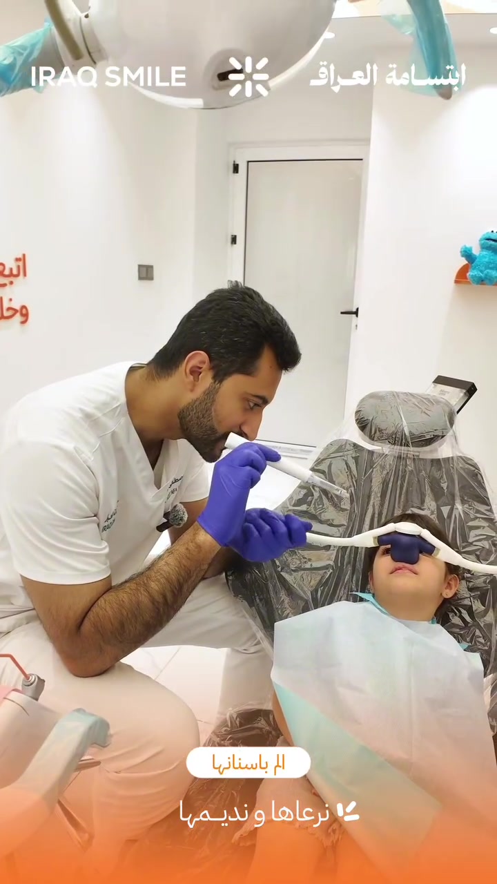 صديقتنا ايلا جانت خايفة و مرعوبه بس ويا الغاز الضاحك و الأسلوب الحلو كدرنا نكسر خوفها و نعالج اسنانها و نخلصها من الألم 

📩 للحجز و الأستفسار :
-دايركت او مراسلة الصفحة @iraqsmile
-الاتصال على الرقم ***********

او زورونا بـ مركزنا في :

بغداد-زيونة-شارع الربيعي-مقابل خطار سنتر-ابتسامة العراق-الطابق الثالث🧡.
