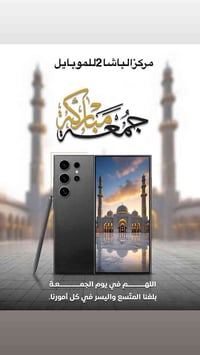 #مركزالباشا2للموبايل  #جمعه‌مبارکه اليوم متوجدين من الساعه 4 عصرا  الى...