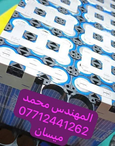السلام عليكم
من رخصة الادمن المحترم 
شباب اي شخص يريد بطاريات لليثيوم مضبوطه وامان ودرجه اولى الله شاهد ورسوله وشغل مرتب ونظيف من انسان مهندس اختصاص يراسله كلش خوش ولد ولي يشوف المنشور يعلق بكلمه حلوه حتى الكل اشوفه 
والي يريد يتواصل وياه هذا رقمه ***********
اني مكلف بالنشر
