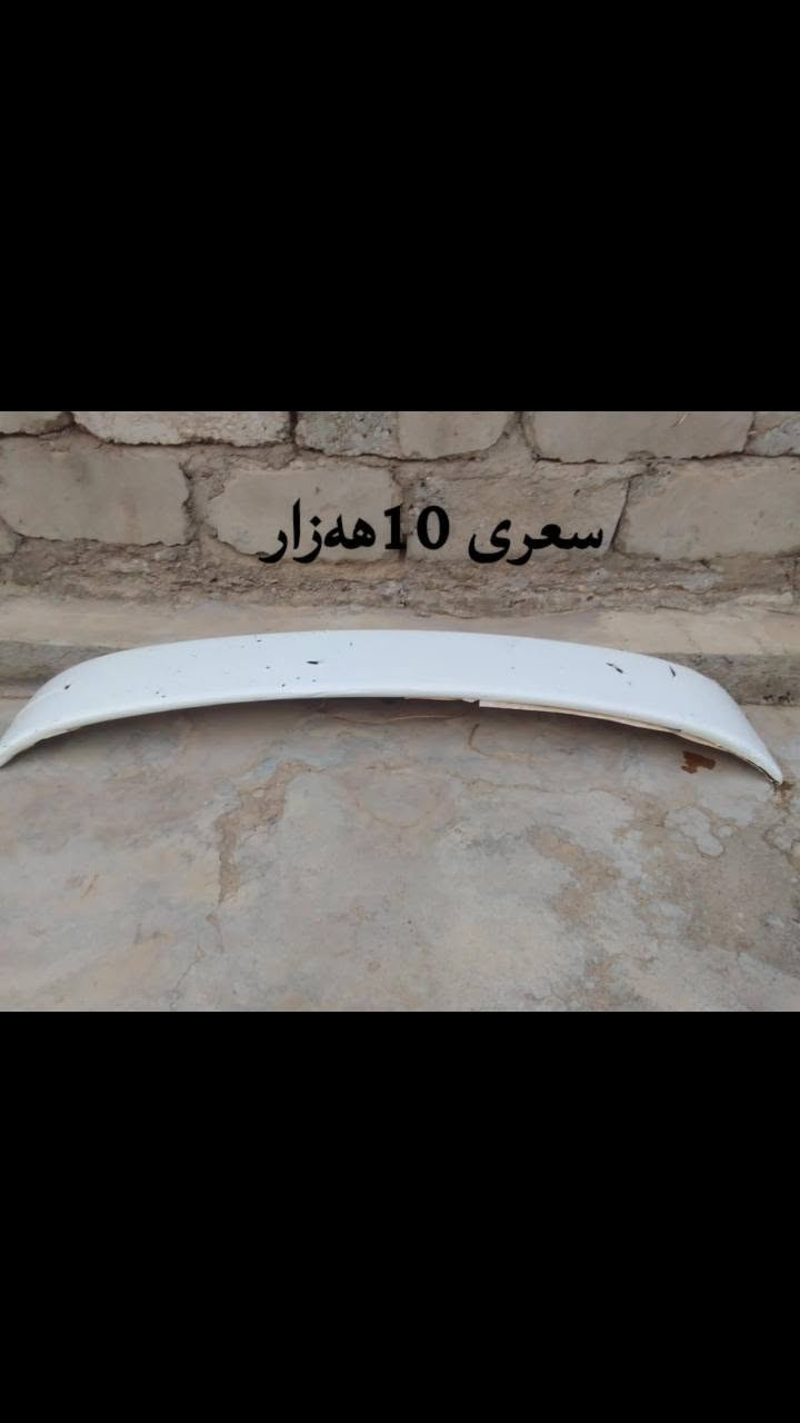 ئەم غەرازەنەی ئۆتۆم بێلە نە بۆ فرۆشتن بڵی سەر سنوق لایتی ئۆپترا پەگلایت ئۆتۆمبێل دۆسەی سپۆڕت وە هەندێ شتی تر بلاش بلاش بلاش ناونیشان کەلار ناحیەی ڕزگاری نرخەکانی هەمووی لەس وێنەکە نوسراون كالار, السليمانية


**إذا كنت صاحب هذا الإعلان وتريد حذفه لأي سبب، رجاءا أرسل رسالة إلى الدعم الفني**