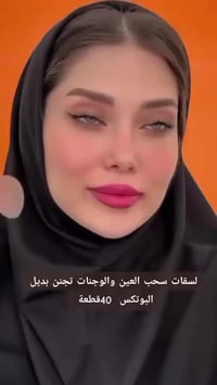 ترهل الوجه • شد فوري • لاصقات شد