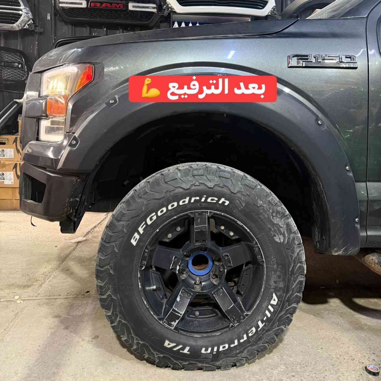 فورد F150  
تم الترفيع ✅💪

تتوفر كتات ترفيع لجميع أنواع التراكات 
شرط الضمان مدى الحياه 
بدون طسة او مشاوط 

📍📍العنوان ::👇
‏‎بغداد _شارع فلسطين _مقابل محطة وقود باب المعظم  و الاسواق المركزية مال مستنصرية 
داخل الفرع اول كراج على اليمين‎
مركز تراكات العراق 🇮🇶 

متواجدين كل ايام الأسبوع عدا يوم الجمعة  من الساعة التاسعة صباحاً وحتى الساعة السابعة مساء 
‏‎
‏‎يوجد توصيل لجميع محافظات العراق 🇮🇶  يرجى الاتصال خلال اوقات الدوام 
***********
***********
📍موقعنا مثبت على خرائط كوكل و ويز👇
استخدم Waze للقيادة إلى Baghdad - بغداد: https://waze.com/ul/hsvztdruvs
