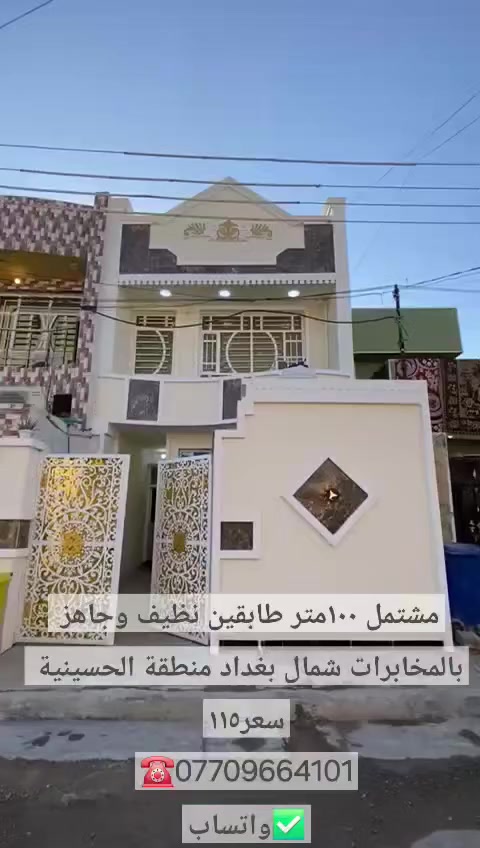 تهتم بالعقار ☑️تابعني 
☑️دلالية عادل حاكم
☎️***********
        ✅️واتساب
(لعرض وبيع وشراء وتسويق واستثمار)
      عقارات جميع مناطق الحسينية 
⚛️نوفرلك:
_بيوت _مشتملات _قطع اراضي سكنية واستثمارية 
⚠️شمال بغداد منطقة الحسينية الراشدية
