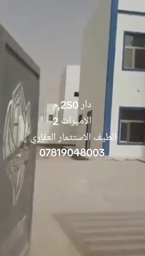 🏫دار للبيع في مجمع الأميرات الثاني🏫
📍 المساحة: 250 متر
📍 المربع الثاني
📍 بلوك 28 – دار 5
📍 واجهة كوفة
🪦 مرفوع قرض 58 مليون 
🏡 غير مسكون سابفا 
💰 يباع نقداً بسعر مناسب جداً
فرصة مميزة للسكن أو الاستثمار في موقع جيد داخل المجمع. للاستفسار ولمزيد من التفاصيل يرجى التواصل
ع الرقم ***********
عنوان المكتب 🛤️ مجمع الاميرات الثاني مقابل مجمع بيتي السكني ✨ حسين المحمودي
