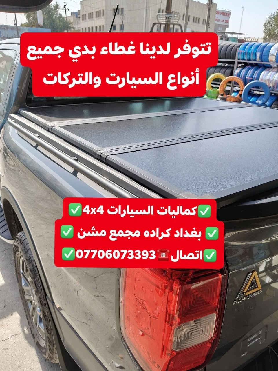 🟥تركيب غطاء بدي قصير فورد رينجر شرط اصلي بلادي 🟥
🟥تتوفر لدينا غطاء بدي جميع أنواع السيارت والتركات 🟥
🟥شرط اسعار تنافسيه وجوه السوك استيردنا الخاص 🟥
✅كماليات السيارات 4x4✅
✅ بغداد كراده مجمع مشن ✅
✅اتصال☎️***********✅
