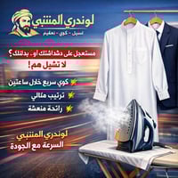 مستعجل على دشداشتك أو بدلتك؟ لا تشيل هم 👌  ⚡ كوي سريع خلال ساعتين ⚡ تر...