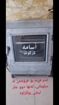 السليمانية • فرن • للبيع