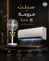 سبلت سامهو • مروحة هدية • توصيل مجاني النجف