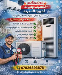 الديوانية • غسيل سبليت • شحن غاز تبريد