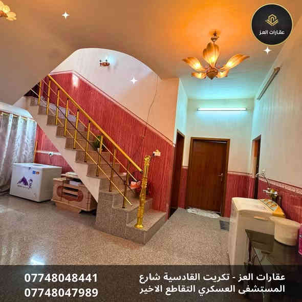 بيت للبيع في تكريت - القادسية شارع الكراج - قرب جامع أبو بكر
📐 المساحة: 300م² - واجهة 10م
🛣️ شارع البيت: 20 متر ✅

✨ المواصفات:
· ٣ غرف نوم 🛌  + صالة واسعة + استقبال فاره 🛋️ +٣ حمامات 🚽 +  مطبخ (حار/بارد) 🍳 + كراج سيارة 🚗 حديقة 🌿
· سيراميك + مرمر + كرانيت 🔥
· بلوك مصمد الموصل 🧱
· سطح شتايكر فلين ✅

💰 السعر: 180 مليون دينار (قابل للتفاوض)
📞 للشراي فقط - نقداً 💸

لا يباع بالمُبادرة ولا بالتقسيط
للزيارة والمعاينة 📲
***********- ***********

🏢 مكتب عقارات العـز
تكريت- القادسية - شارع المستشفى العسكري - التقاطع الأخير

الشراي خابرني اخذك للبيت ولا تفرفر 😊 تكريت
