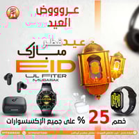 اكسسوارات جوال • خصم ٢٥٪ • توصيل مجاني