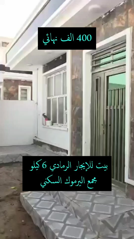 بسم الله وعلى بركة الله  بيت للإيجار    الرمادي  مجمع اليرموك قرب  البوابة بعد مقر قيادة الشرطة  مساحة 250 متر جديد يتكون من  2 غرف نوم + صالة + ديوانية  صحيات خارج وداخل قيمة الإيجار 400 ألف نهائي  للمعاينة والاتفاق  ***********  ولتسويق عقاراتكم إيجار بيع  تواصل واتساب فقط   *********** . . . #عقارات_تاج #عقارات_بغداد #عقارات_الرمادي #عقارات  #بيت_للإيجار
