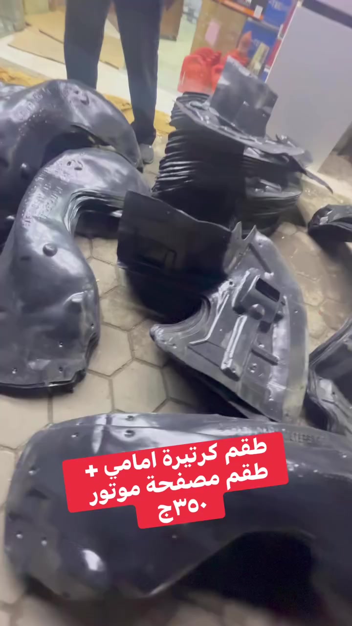 لو زعلان  عند #الطيار بردو ب ٣٥٠ج
 شركة الطيار ادخل هنا و اعمل متابعة ✅

#الطيار_لقطع_غيار_السيارات
#قطع_غيار_سيارات
#كرتيرة_امامي
#مصفحة_موتور
#عروض_الطيار
#سعر_الجملة
#قطع_غيار_NISSAN
#صيانة_سيارات
#عروض_سيارات
#توفير_فلوس

#جيلي_امجراند
#قطع_غيار_امجراند
#امجراند_EC7
#صيانة_امجراند
#الطيار_لقطع_غيار_السيارات
#كرتيرة_امجراند
#مصفحة_موتور_امجراند
#عروض_امجراند

#سيارات_جيلي
#قطع_غيار_صيني


**إذا كنت صاحب هذا الإعلان وتريد حذفه لأي سبب، رجاءا أرسل رسالة إلى الدعم الفني**