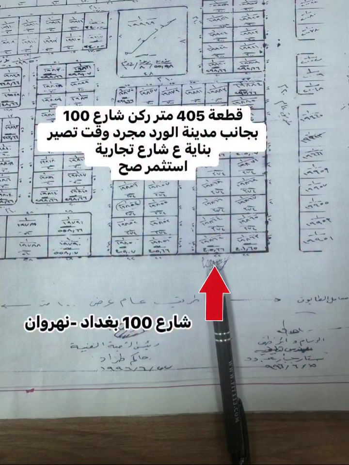 هاي قطعة العمر قطعة  400 متر ركن شارع 100 التجاري
بغداد_نهروان  بجانب اكبر مدينة سكنية في بغداد مدينة الورد 
استثمار اليوم هو مستقبل باجر 
عنوان الشركة زيونة 
***********
