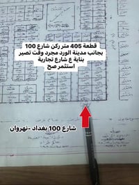 هاي قطعة العمر قطعة  400 متر ركن شارع 100 التجاري بغداد_نهروان  بجانب ...