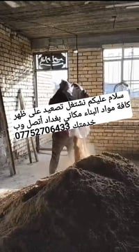 نشتغل تصعيد على ظهر كافة مواد البناء مكانه بغداد اتصال وبخدمتك 0775270...