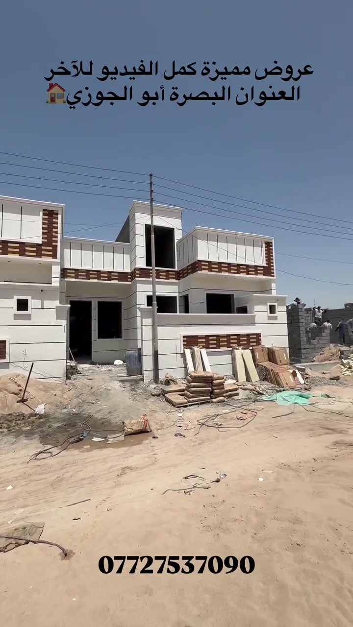 ‏العنوان البصرة أبو الجوزي التفاصيل أكثر داخل الفيديو للاستفسار اكثر اتصال ***********
