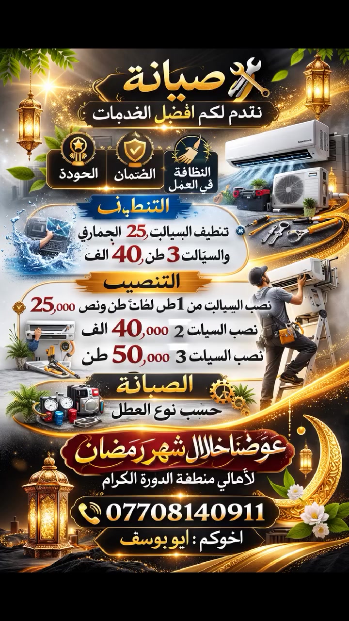 🔧❄️ صيانة تقدم لكم أفضل خدمات السبالت ❄️🔧
نقدم لكم خدمة موثوقة بجودة عالية وخبرة مميزة لنضمن راحتكم دائماً
✅ الجودة العالية
✅ ضمان على العمل
✅ النظافة والدقة أثناء التنفيذ
🧼 التنظيف
تنظيف السبالت الجداري: 25 ألف
تنظيف سبلت 3 طن: 40 ألف
🛠️ التنصيب
نصب السبالت من 1 طن إلى طن ونص: 25 ألف
نصب سبلت 2 طن: 40 ألف
نصب سبلت 3 طن: 50 ألف
🔩 الصيانة
صيانة السبالت حسب نوع العطل
🎁 عروض خاصة خلال شهر رمضان
🌙 لأهالي منطقة الدورة الكرام
📞 للحجز والاستفسار: ***********
🤝 أخوكم: أبو يوسف
