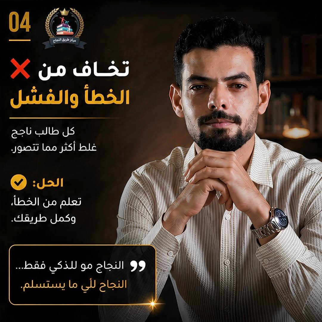 النجاح ما يجي بالصدفة...
​أكو أخطاء بسيطة يسويها هواي طلاب وتكون سبب بتراجع مستواهم بدون ما يحسون.
​اسحب وشوف إذا عندك وحدة منهن 👇
​💡 تذكّر:
النجاح مو للذكي فقط...
النجاح للي يستمر وما يستسلم.
​🏢 مركز طريق النجاح
📍 بغداد الزعفرانية
📍 بغداد الامين
📞 ***********

#بغداد #معاهد #post #الزعفرانيه #مراكز
