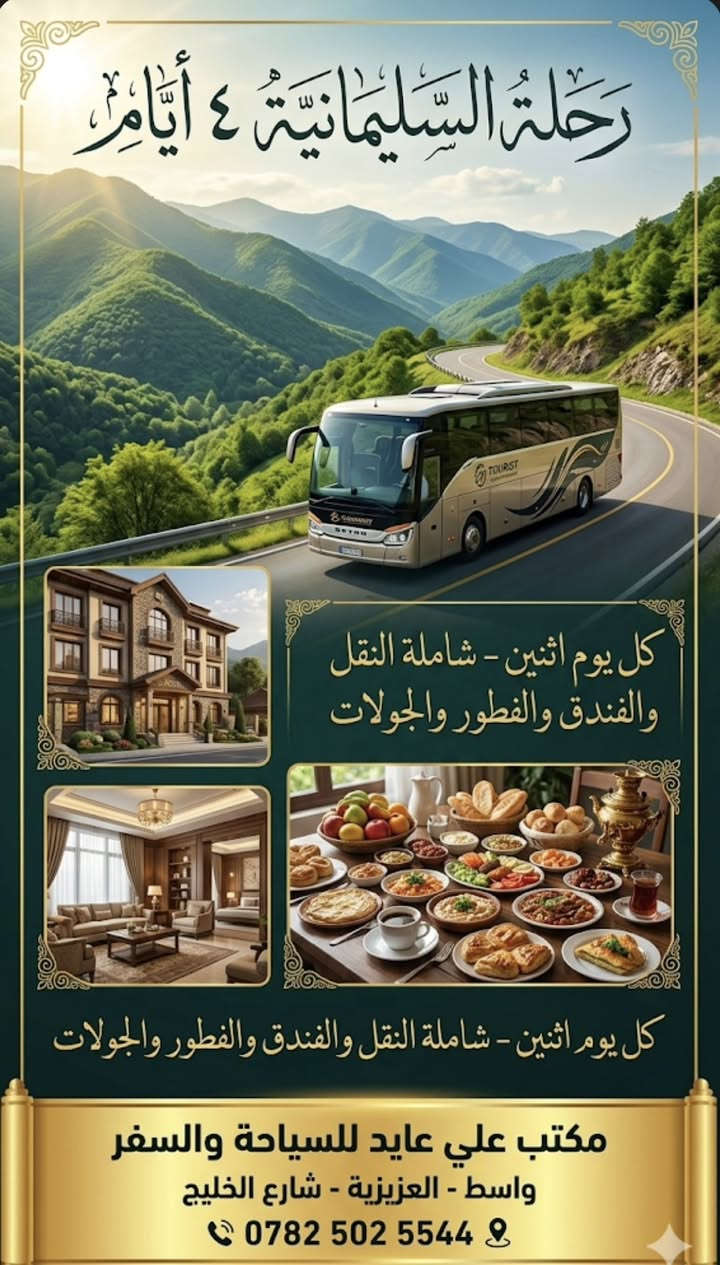🚌 رحلة الشمال والوناسة.. السليمانية بالباصات السياحية! 🌲
ويا مكتب علي عايد، الدرب يمر بسرعة بلمة العائلة والأصدقاء. سفرة برية ممتعة لأجمل جبال ومصايف السليمانية!
🏙️ تفاصيل الرحلة:
• المدة: ٤ أيام من الاستجمام والراحة.
• الانطلاق: كل يوم اثنين (موعدنا ثابت ومؤكد).
🌟 الرحلة تشمل:
• 🚌 نقل سياحي: باصات VIP حديثة ومكيفة، توفرلكم كل سبل الراحة طول الطريق.
• 🏨 السكن: إقامة فندقية مميزة في قلب السليمانية.
• 🍽️ الفطور: بوفيه فطور صباحي يومي منوع.
• 🗺️ الجولات: برنامج سياحي حافل يغطي (جبل أزمر، بحيرة دوكان، مدينة ألعاب جافي لاند، ومصيف سرجنار).

🏢 للحجز والاستفسار:
زورونا بموقعنا أو اتصلوا بينا:
📍 العنوان: واسط - العزيزية - شارع الخليج.
📞 رقم الهاتف: ‭٠٧٨٢ ٥٠٢ ٥٥٤٤‬

✨ مكتب علي عايد للسياحة والسفر ✨
👩‍⚕️ بإدارة: د. طيبة عمار
