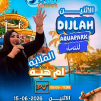 تنطلق حمله سكره بسمايه الترفيهيه الى مدينه دجله المائيه القصور الرئاسي...