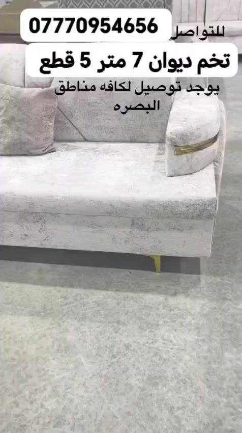 🪶 ديوان فاخر بتصميم عصري ومريح

الطول: 7 متر

5 قطع بتصميم حرف إيل

يسع 11 مقعد

الألوان كلها متوفرة 🎨

توصيل مضمون وسريع 🚚

أضف لمسة فخامة لمجلسك 💎
📲 تواصل معنا الآن لمعرفة التفاصيل والعروض الخاصة! *********** #البصرة #تحطيم_الاسعار🔥🔥🏃‍♂️🏃🏼‍♀️ #الزبير_واهل_الزبير #البصرة_الحبيبة #البصرةشط_العرب
