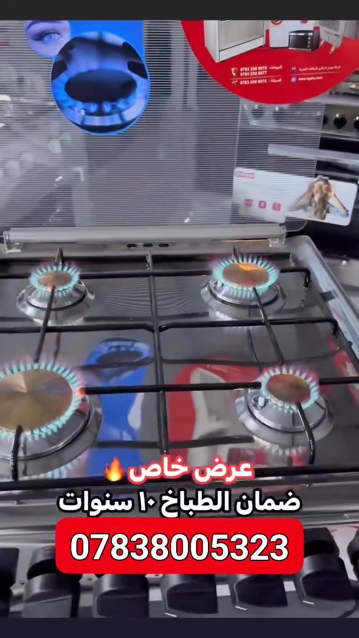 🔥عرض خاص 10 ايام و ينتهي🔥 انتاج 2025
★طباخ فريش قياس 55*55الاصلي المصري نضام بوري عيون نحاس★
  ☆ضمان 10 سنوات مع وصل حقيقي و بيع مباشر من الشركة☆

   🔷 قياس 55×55 السعر 275 الف توصيل مجاني🔷
      🔴المواصفات جداحه شوايه اناره داخل الفرن. 🔴
       🔴 مقبضين للفرن اشتعال مزدوج باب حفظ 🔴
           

      🔥🔥 سارع في الحجز قبل انتهاء العرض🔥🔥
________________________________
للتفاصيل يتوفر واتساب او اتصال
  مدير المبيعات. ***********

★________( موقع الشركة )_______★
⭕️يمكنك زيارة شركتنا ☆
⭕️العنوان:بغداد كرادة 
⭕️يتوفر البيع  المباشر من الشركة مع وصل الضمان حقيقي من الشركة☆
⭕️طباخ فريش #فريش #طباخ #مصري #اسود #الفريش #الكرادة #الكراده
