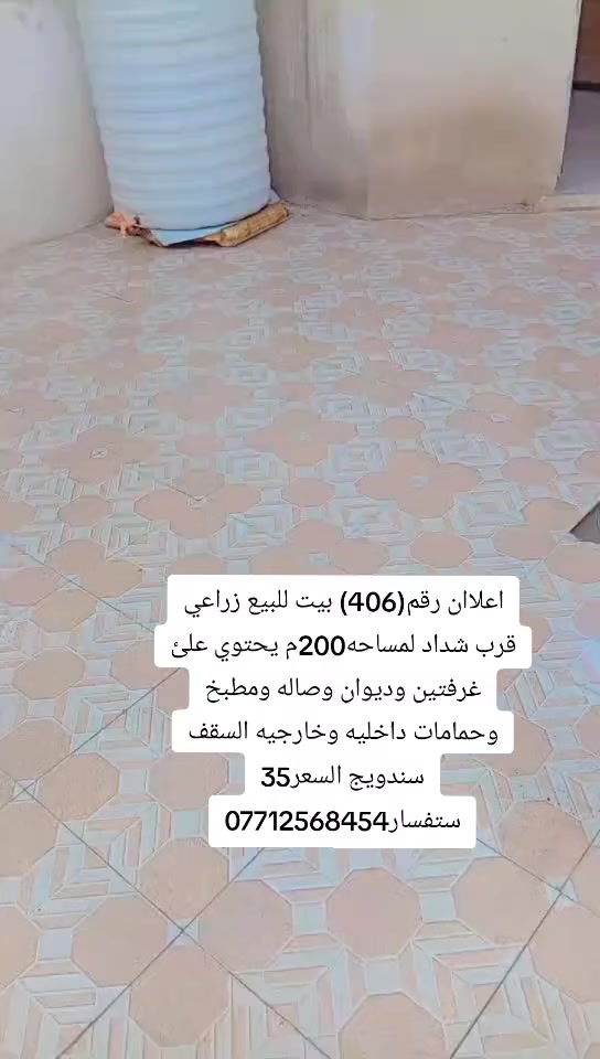 اعلاان رقم(406) بيت للبيع زراعي قرب شداد لمساحه200م يحتوي علئ غرفتين وديوان وصاله ومطبخ وحمامات داخليه وخارجيه السقف سندويج السعر35 اي ستفسار***********
