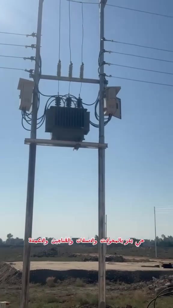 ✨ شركة شعاع دبي للمواد الكهربائية ✨
نفخر بتجهيز منطقة حي بدر بكافة المواد الكهربائية المتكاملة من:
✔️ الأعمدة الكهربائية
✔️ المحولات
✔️ الأسلاك والكيبلات
✔️ الإنارة الخارجية والداخلية

خبرة وتجهيز مستمر للمشاريع الحكومية والأهلية بأفضل المواصفات والأسعار 🔥
إذا عندك مشروع، مجمع سكني، أو موقع عمل… إحنا جاهزين نوفرلك كل احتياجاتك الكهربائية بسرعة وضمان وجودة عالية 💡⚡

📍 موقعنا: كمب سارة – مجمع الإمامون
📞 ***********

🚚 تجهيز بغداد والمحافظات
#شعاع_دبي #مواد_كهربائية #محولات #انارة_LED #كيبلات #اعمدة_كهربائية #مقاولين #مهندسين #مشاريع_حكومية #بغداد

