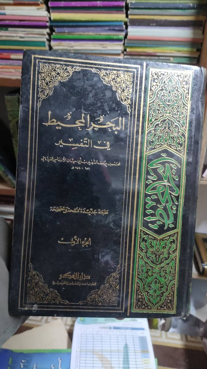 مكتبة تبارك 
تفسير البحر المحيط
لابن حيان الاندلسي
1/11مجلد مستعمل
60000
يوجد خدمة توصيل لجميع المحافظات في العراق 🇮🇶


**إذا كنت صاحب هذا الإعلان وتريد حذفه لأي سبب، رجاءا أرسل رسالة إلى الدعم الفني**