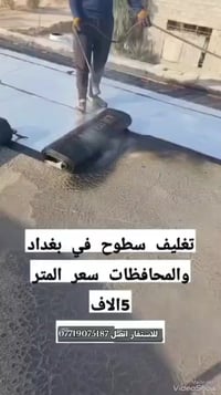 شـركة حجي محمد لعمل اسطح المنازل الحديثة والقديمة بمادة الايزوكام عاجل...