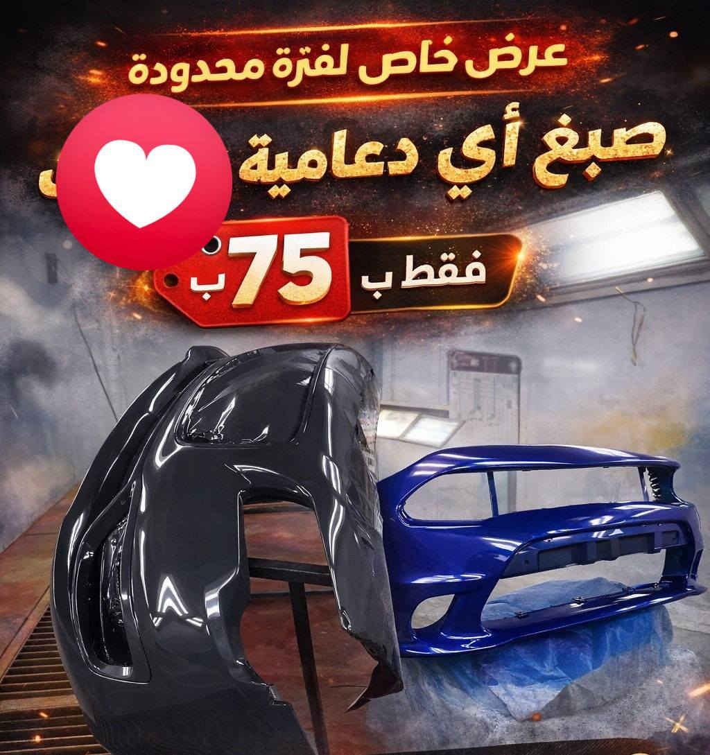 🔥 عرض خاص لفترة محدودة 🔥
✨ صبغ أي دعامية سيارات ✨
💰 فقط بـ 75
🎨 صبغ احترافي
💎 لمعة عالية وجودة ممتازة
🛠️ عمل نظيف ودقيق
🚗 لجميع أنواع السيارات
📍 عبدالله سليم الصباغ *********** 
لصباغة كافة أنواع السيارات
