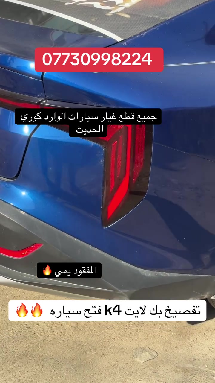 المفقود يمي ستاذ 
متوفر جميع قطع غيار k4 تفصيخ اصلي عنوان قصر الابيض مجمع باقر الربيعي
***********
