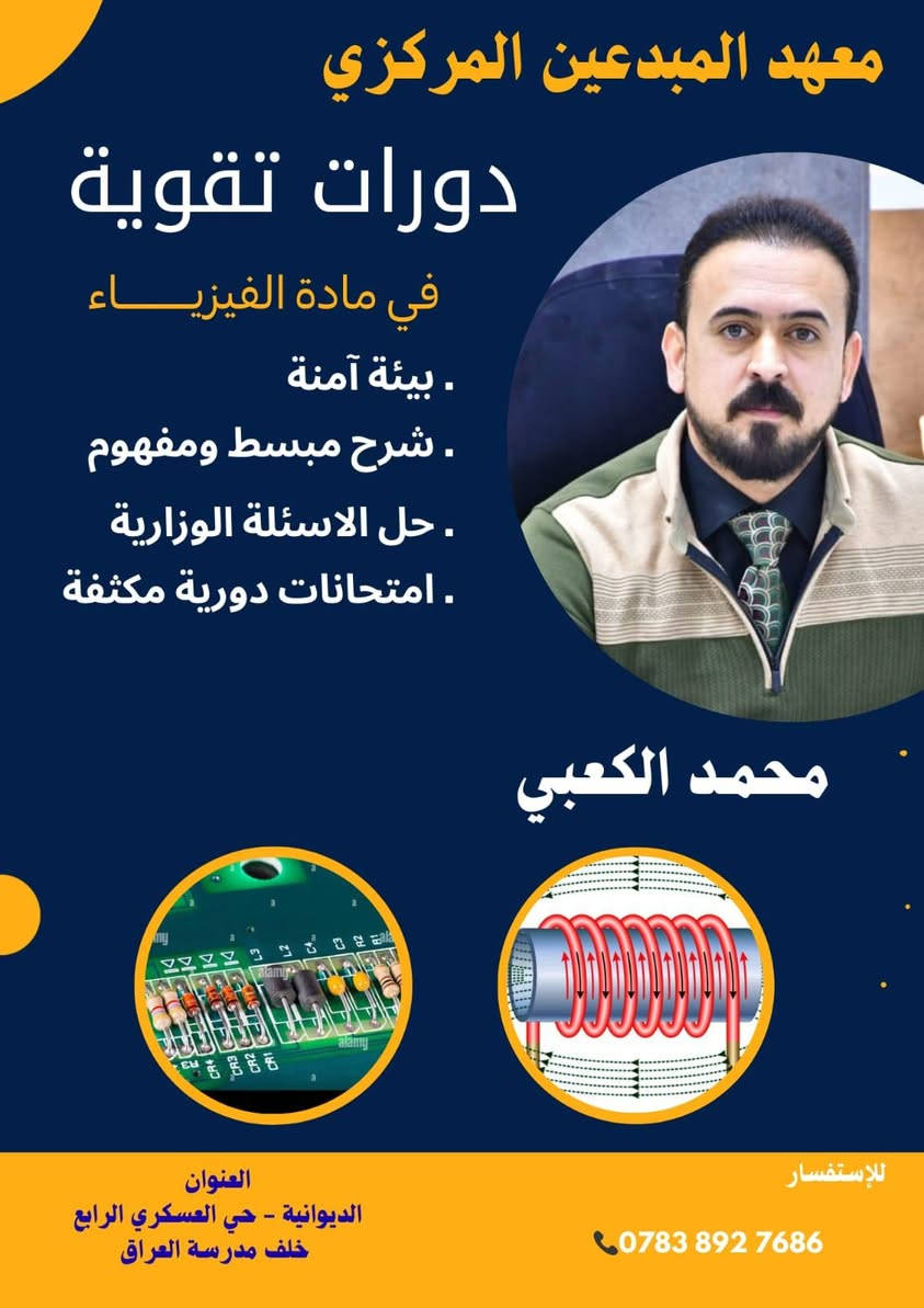 بسمه تعالى ...📢📢📢📢📢
لأن القمه لايصلها الا الطموحون .....

يعلن معهد المبدعين المركزي لدورات التقويه  عن فتح باب التسجيل للعام الدراسي 2026\2027

لكلا الجنسين(البنين والبنات )👩‍🏫👩‍🏫👩‍🏫👩‍🏫🧑‍🏫🧑‍🏫🧑‍🏫🧑‍🏫

نصنع العقول .....نرعى الطموح
ونبني جيلآ يصنع الفرق💪💪💪💪📚📚📚📚📚

كادر تدريسي متميز . بيئه تعليميه حديثه .متابعه حقيقيه لمستوى الطالب

✏️✏️✏️✏️ سجل الان وحجز مقعدك في المكان الافضل للتعلم

عن طريق زيارة المعهد الكائن في 
الديوانيه / حي العسكري الرابع / خلف مدرسة العراق🇮🇶🇮🇶🇮🇶

*********** ☎️☎️☎️☎️
***********☎️☎️☎️☎️
