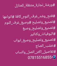 #ورشة_نجارة_متنقلة_للمنازل   #فتح_وشد_غرف_النوم_كافة #انواعها #تصنيع_و...