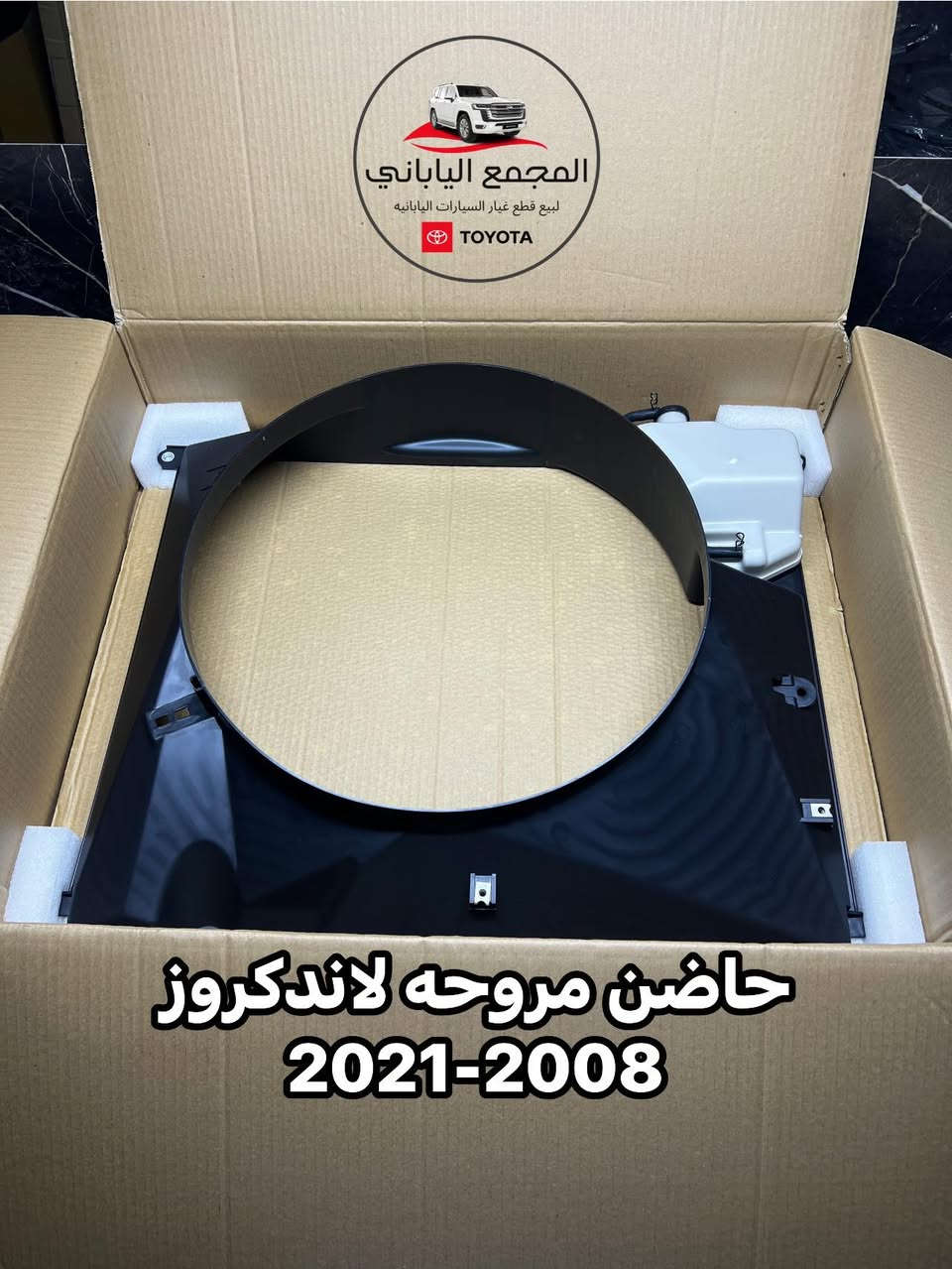 ▫️قسم المبيعات -لاندكروزر
وصول ادوات بأسعار تنافسيه جداً 🔥
⭕️لاندكروزر
⭕️برادو
‏⭕️هيلوكس
•لبيع قطع غيار السيارات اليابانيه
(جديد و مستعمل)
ورشة للصيانه مع ضمان العمل. 
•للاستفسار : - اتصل على الارقام :
***********
***********
•بابل - الحله - حي الصناعي - الشارع العام 
(( يوجد خدمة توصيل جميع محافظات العراق ))
