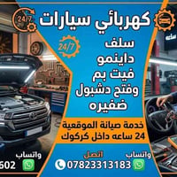 كهربائي سيارات • صيانة موقعيه • كركوك
