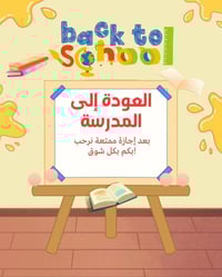 رجعنا أقوى… ومعهد أوروك التعليمي يفتح أبوابهُ لرحلة نجاح جديدة ✨ شرح م...