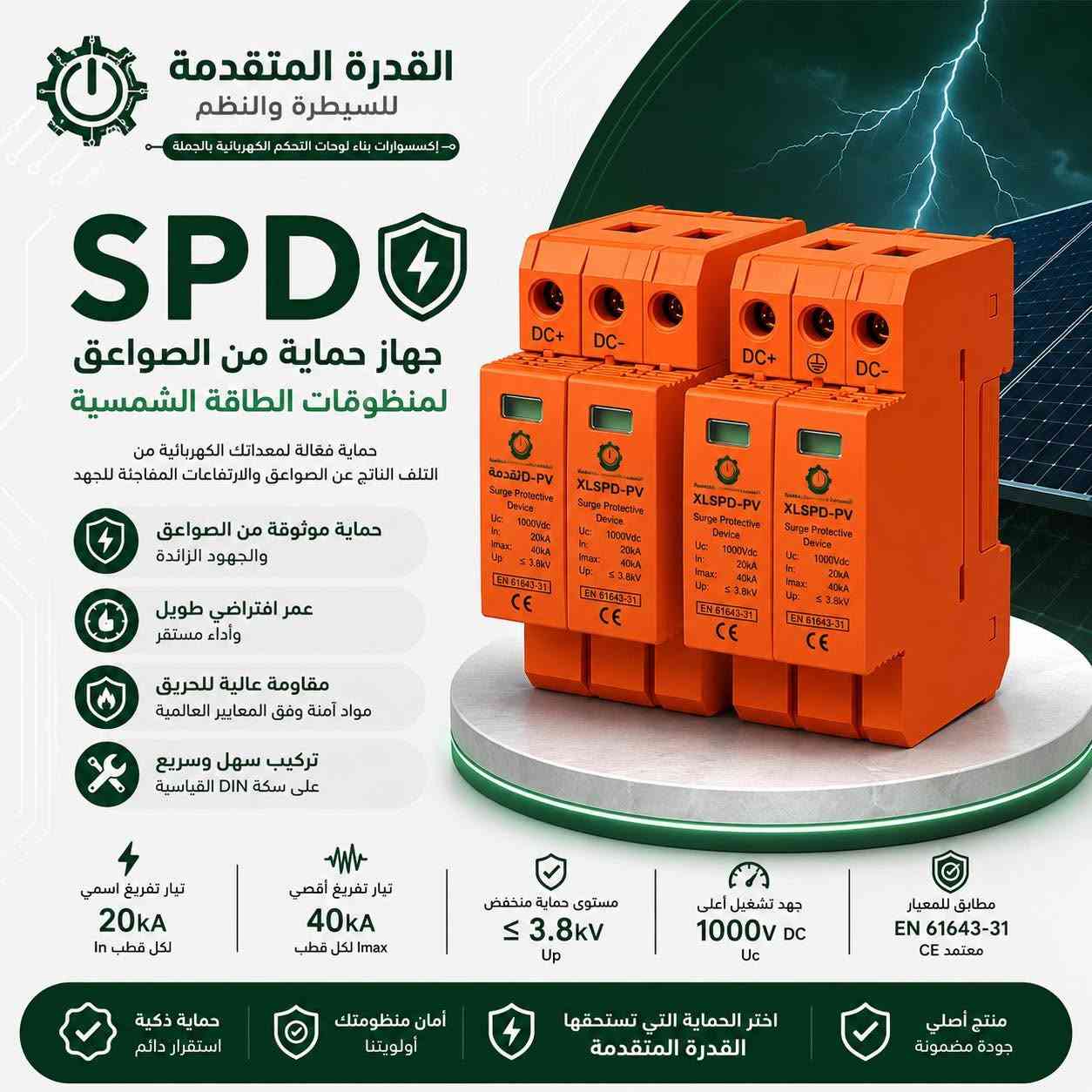☀️ مكتب القدرة المتقدمة

نوفر تشكيلة واسعة من إكسسوارات وملحقات أنظمة الطاقة الشمسية ذات الجودة العالية، ومنها:

🔸 موصلات الطاقة الشمسية (MC4)
🔸 أجهزة الحماية (SPD)
🔸 جلاندات الكيبلات
🔸 أسلاك الطاقة الشمسية (DC)
🔸 كيبل تري وملحقاتها
🔸 مفاتيح التحويل جنج اوفر  (Changeover)
🔸 جوزة الحماية
🔸 طفايات الحريق الخاصة بالبوردات الكهربائية
🔸 وجميع مستلزمات الربط والحماية والتركيب الخاصة بمنظومات الطاقة الشمسية
✅ أسعار منافسة للجملة والمفرد
✅ تجهيز سريع للمشاريع والمقاولين

📞 ***********
📍 بغداد – العراق

📱 واتساب:
https://wa.me/9647712736369

