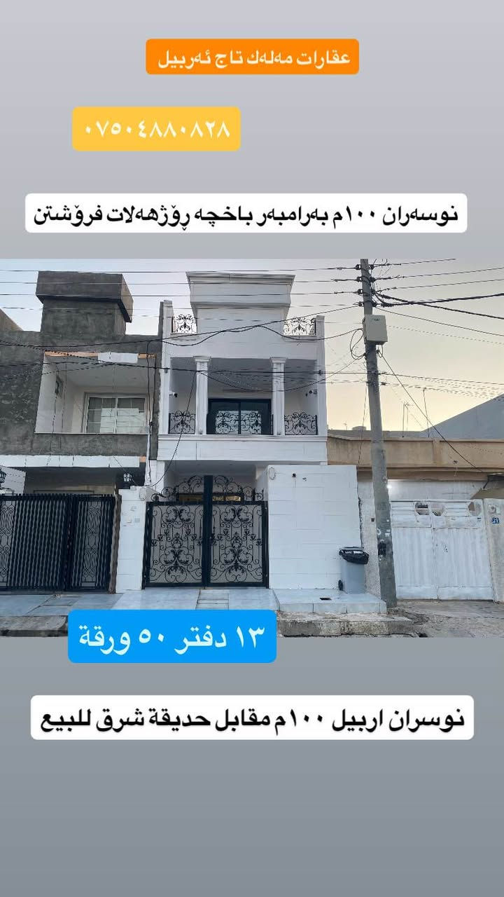 نوسەران ١٠٠م بەرامبەر باخچە ڕۆژهەلات فرۆشتنن
.
نوسران اربيل ١٠٠م مقابل حديقة شرق للبيع
.
.***********واتساب.
***********.
اري طاهر.
عقارات مەلەك تاج اربيل
.
‏‪#Ari_tahir‬ #اري_طاهر #ملك_تاج_اربيل #مەلەک_تاج_ئەربیل #Malak_Taj_Erbil #Erbil أربيل, العراق
